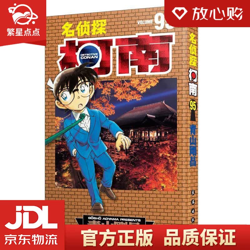 【新华书店正版图书】名侦探柯南【单行本】【95】 青山剛昌 长春出版社 正版图书