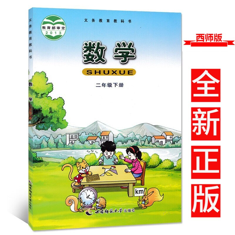 西师版小学2二年级下册数学书课本教材 西