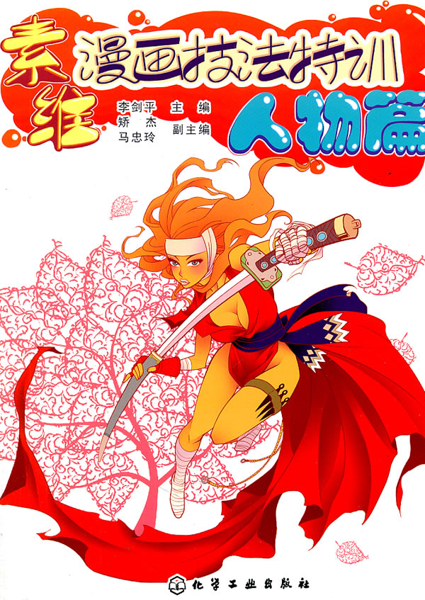 素维漫画技法特训·人物篇 李剑平【正版书】