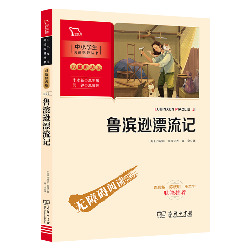 鲁滨逊漂流记 六年级下册推荐阅读 附带阅读耐力记录表 商务印书馆