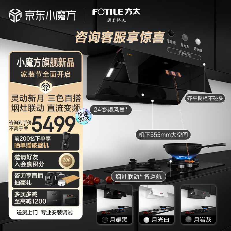 方太（FOTILE）抽吸油烟机灶具F1新月系列套装 家用侧吸变频烟灶24大风量烟灶联动01-F1A套餐天然气（三色可选）