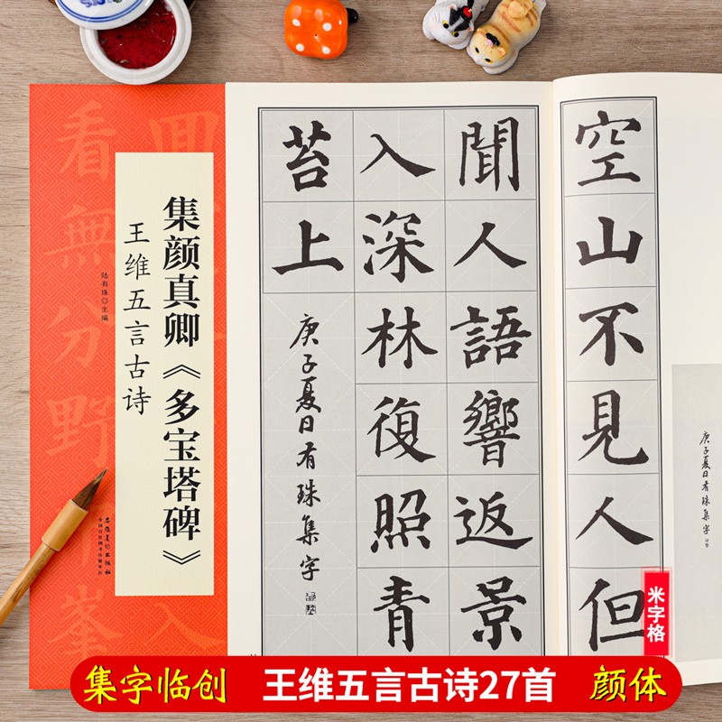 王维五言 翰墨诗词大汇扫码看视频 颜体楷书书法米字格毛笔字帖 安徽