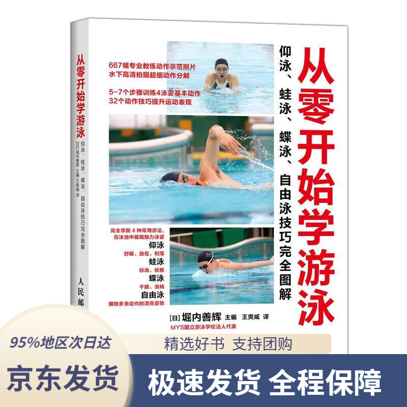 【 京东配送 支持团购】从零开始学游泳：仰泳、蛙泳、蝶泳、自由泳技巧完全图解(日)堀内善辉主编,王爽威译人民邮电出版