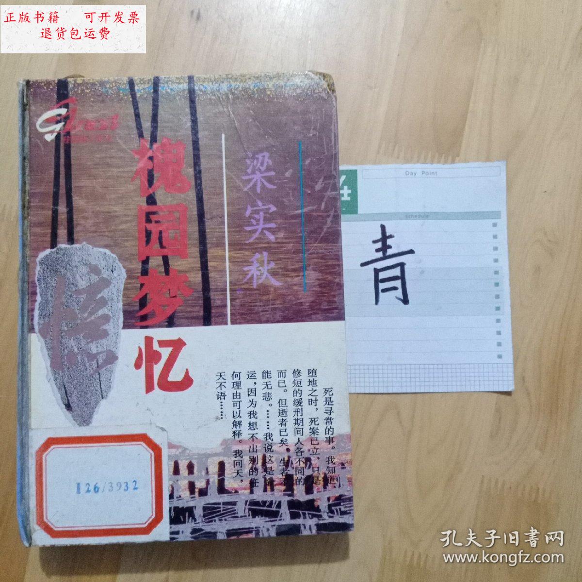 【二手9成新】《槐园梦忆》梁实秋. /梁实秋 海南出版社.