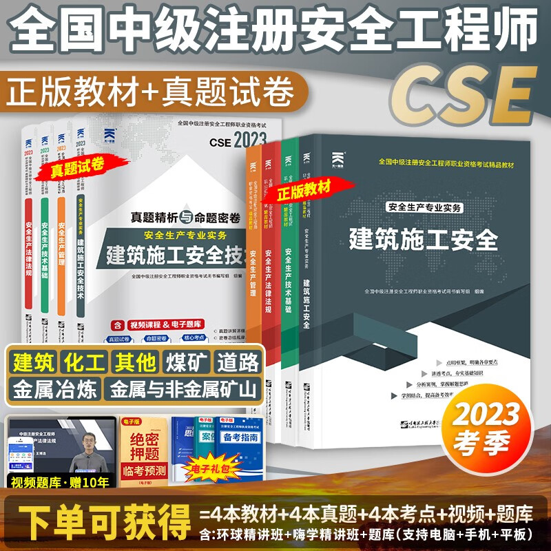 2023正版现货】全国中级注册安全工程师2023教材考试书真题试卷章节习题36记注安师教材2023年安全工程师2023年哈工大官方教材安全生产法律法规 【2023考季】正版教材+真题试卷（送视频+题库属于什么档次？