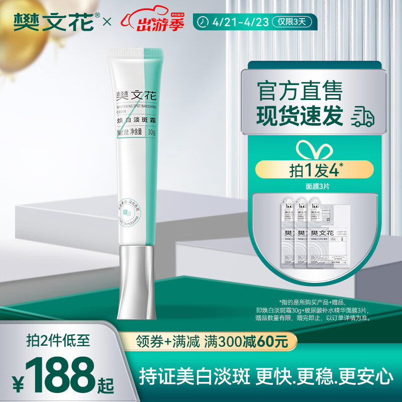 樊文花（fawa）4号焕白淡斑霜377美白淡斑提亮肤色烟酰胺祛斑淡痘印面霜女 30g