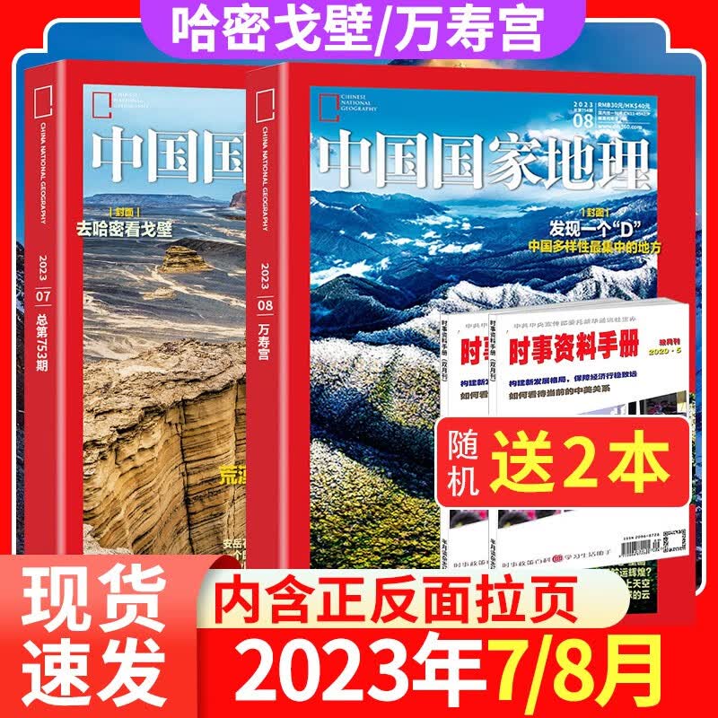 【赠送2本共4本】中国国家地理杂志2023年7/8月打包2000座万寿宫 摄影文化地理知识人文景观旅游地理书籍