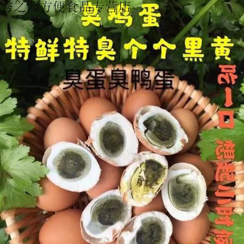 梦信20枚装臭鸡蛋黑黄起沙喷香农家臭鸡蛋a 家臭鸡蛋a