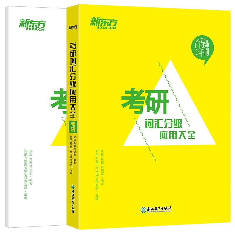 新东方 考研词汇分级应用大全英语一二适用可搭英语黄皮书恋练有词恋词