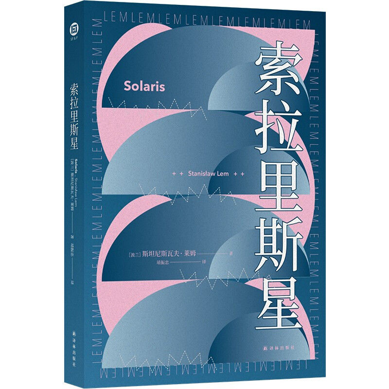 现货【可选】斯坦尼斯拉夫·莱姆作品集:索拉里斯星  其主之声   索拉