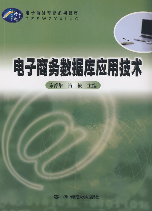 电子商务数据库应用技术【正版图书】