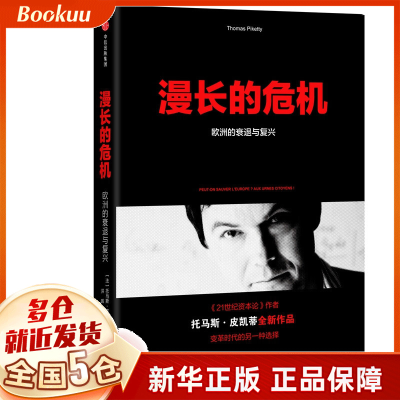 漫长的危机(欧洲的衰退与复兴)(精)