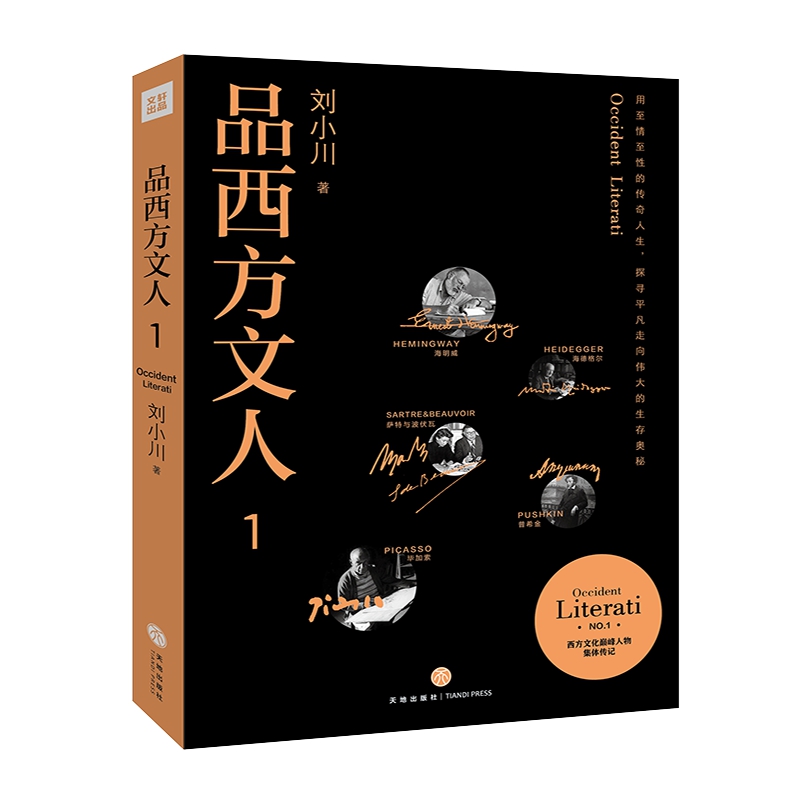 品西方文人1 西方文人的传记合集