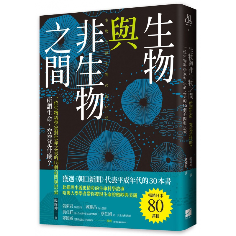 现货【外图台版】生物与非生物之间：所谓生命,究竟是什么? 一位生物科学家对生命之美的15个追问与思索