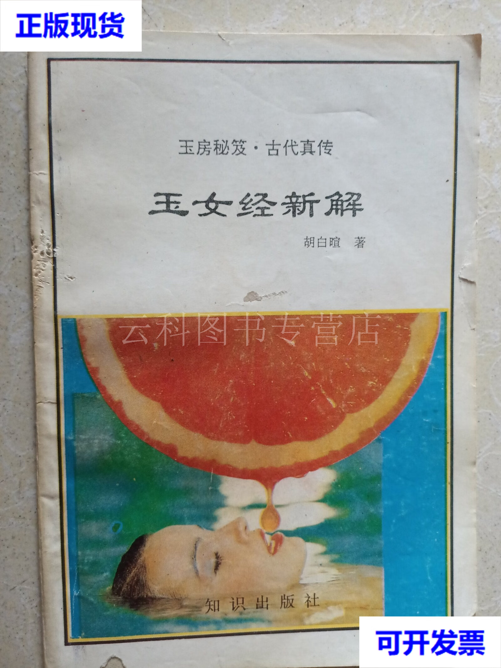 玉房秘笈古代真传 胡白暄 知识出版社 二手书