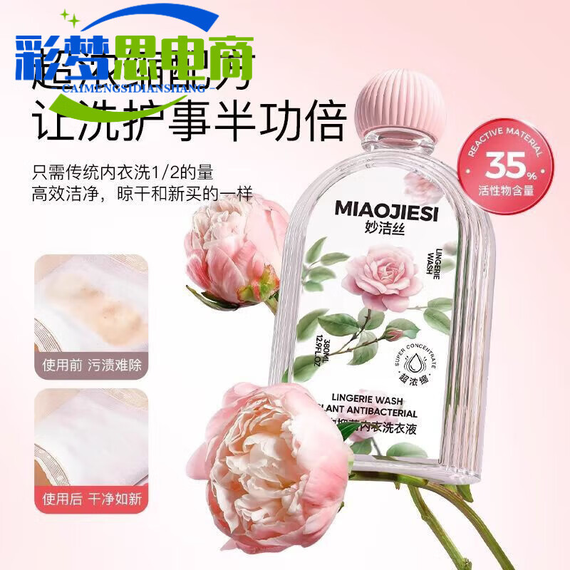 妙洁丝植萃内衣洗衣液亲肤无刺激孕婴可用清洗液留香血渍 380ml一瓶