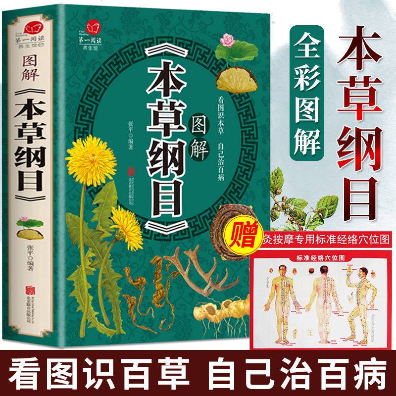 【全彩加厚】图解本草纲目 正版授权/假一赔十
