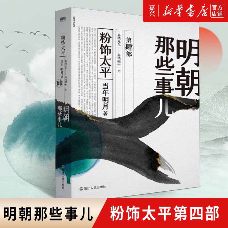 【新华书店官方正版】明朝那些事儿(第4部粉饰太平) 2020版 当年明月著 全新装帧全新勘校修正改进近百处 磨铁图书使用感如何?