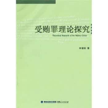受贿罪理论探究【正版】