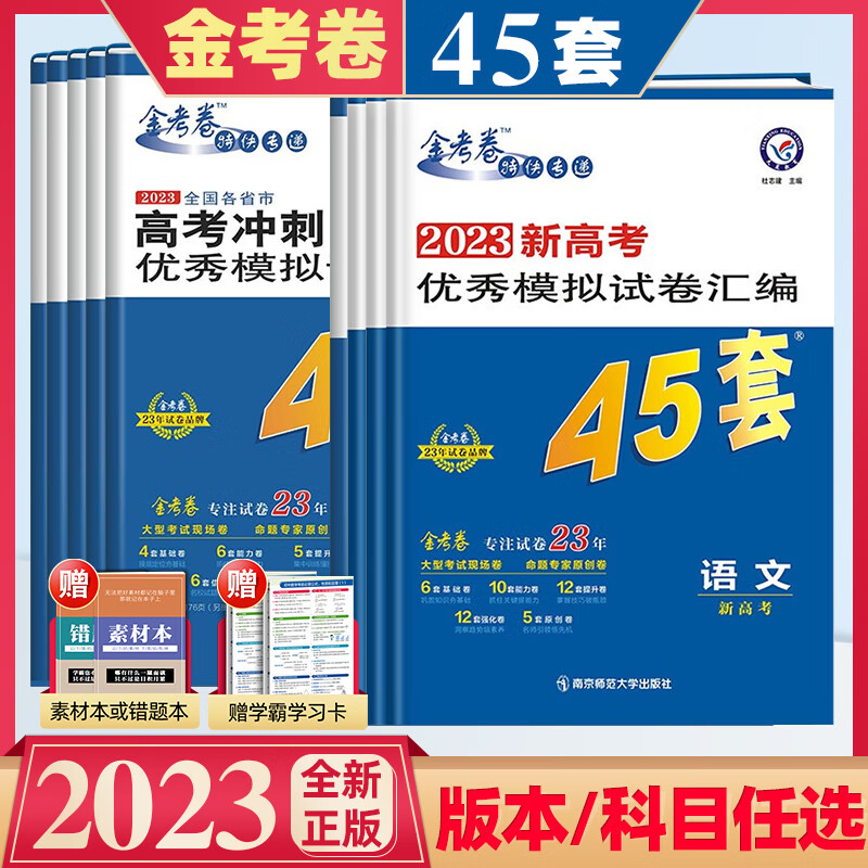 金考卷2023新高考45套数学全国卷模拟卷语文英语物理化学生物政治历史