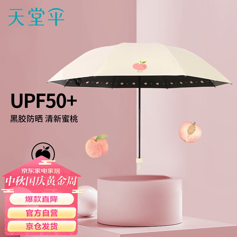 天堂 遮阳伞黑胶防晒伞蜜桃图案防紫外线太阳伞三折晴雨伞  米黄高性价比高么？