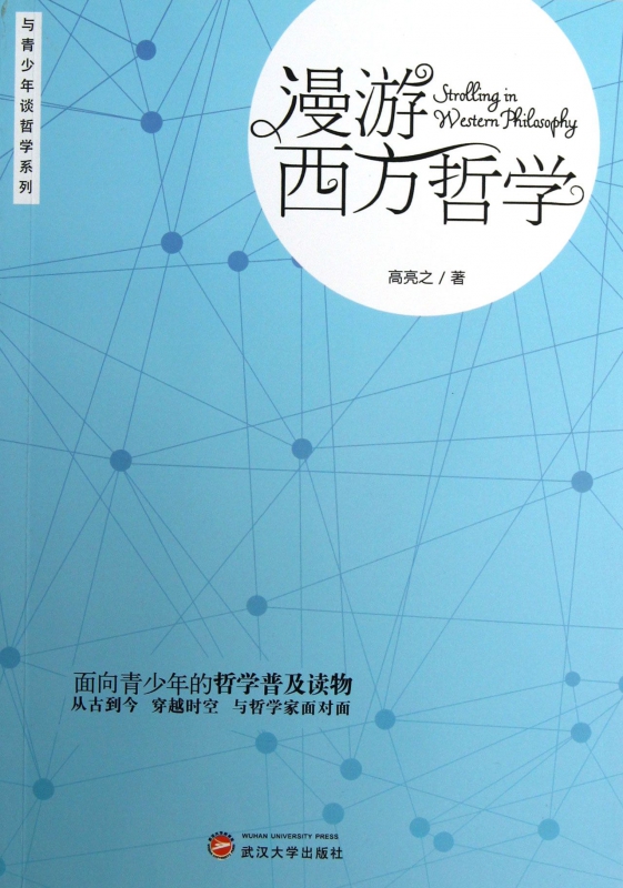 漫游西方哲学/与青少年谈哲学系列