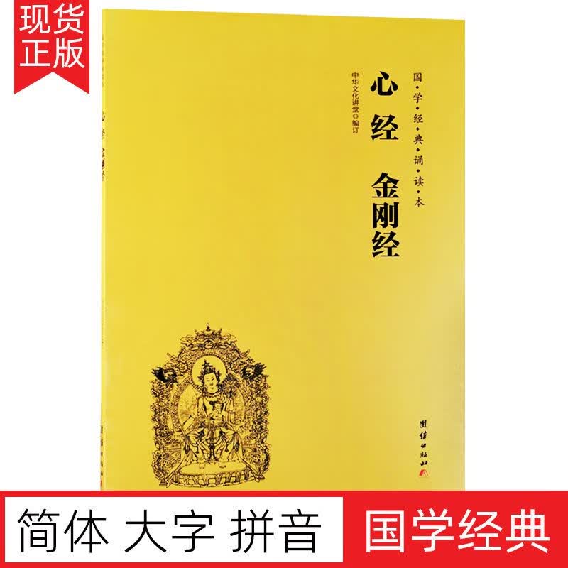 心经金刚经简体大字注音版国学经典诵读本儒释道经典入门书籍儒家佛家经文经书般若波罗蜜多心经拼音版国学入
