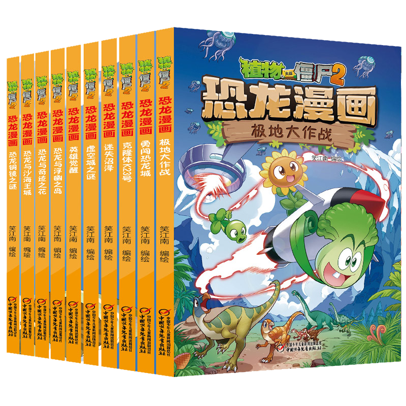 植物大战僵尸 恐龙漫画（最新10册套装，包括《极地大作战》、《勇闯恐龙城》等）（7-10岁）