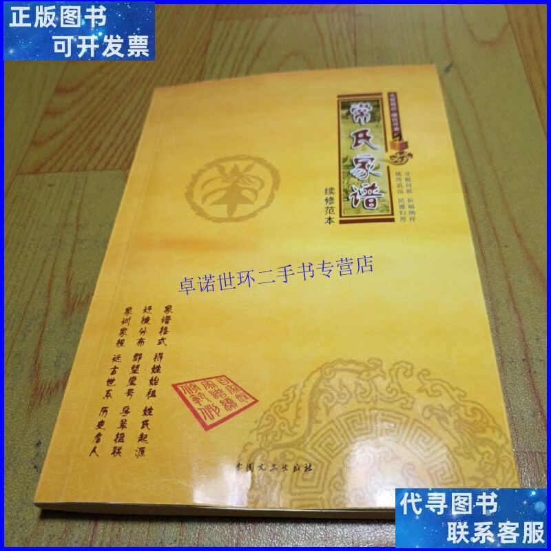 【二手9成新】常氏家谱 续修范本 /秋雨 中国文史出版社
