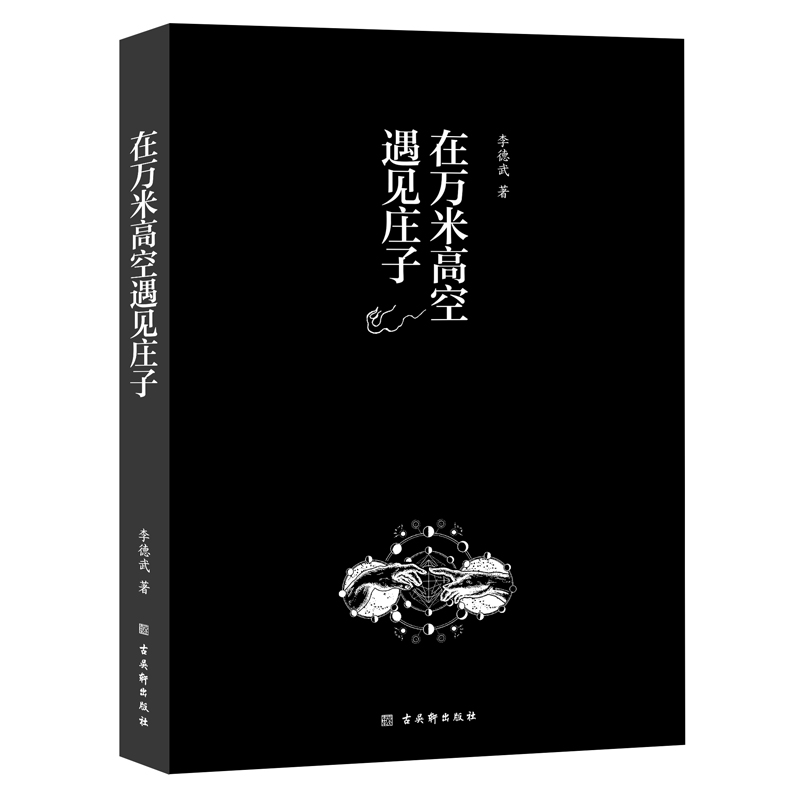 在万米高空遇见庄子