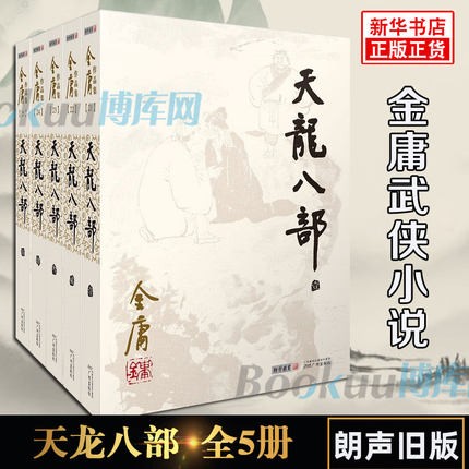 天龙八部(全套5册) 金庸武侠正版小说 作品集  武侠小说 经典武侠文学