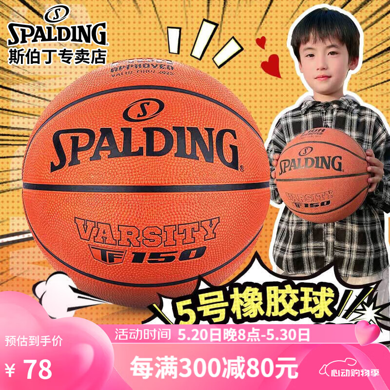 斯伯丁5号儿童橡胶篮球耐磨TF-150室外青少年84-421Y5