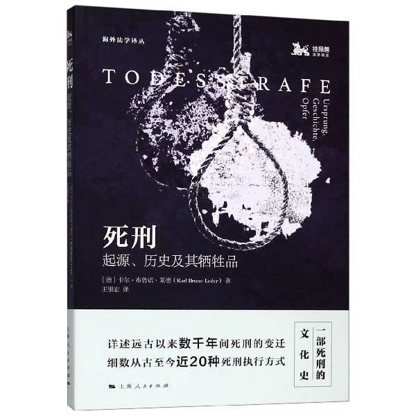 死刑(起源历史及其牺牲品)/海外法学译丛