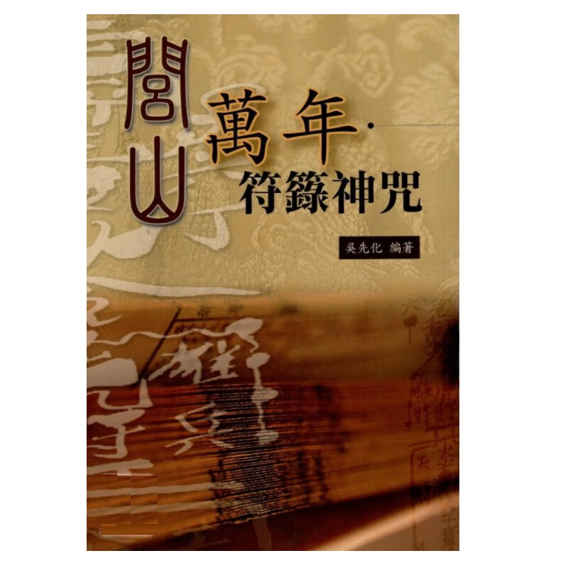 吴先化闾山万年符符箓神咒 书法