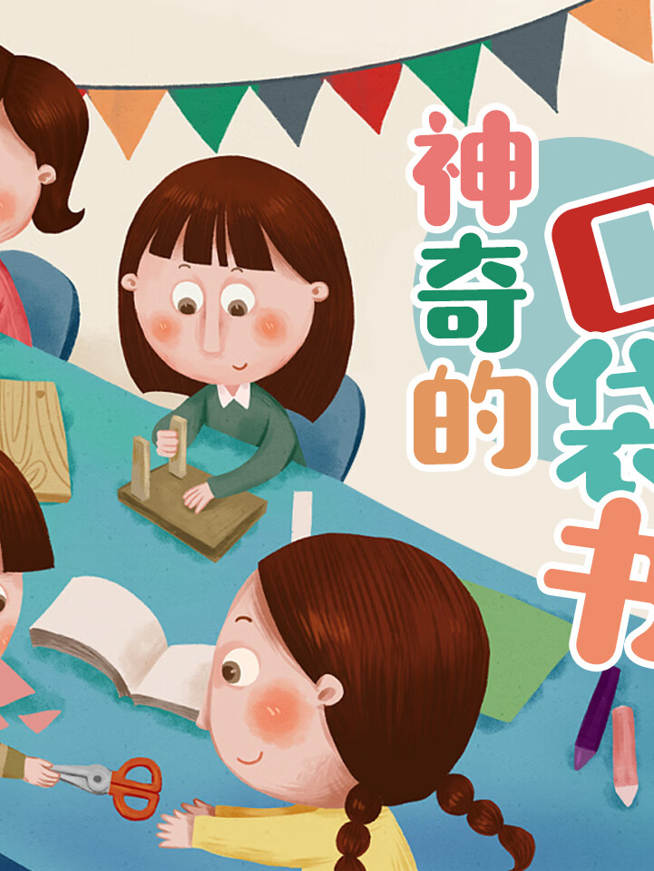 神奇的口袋书(经典童话新编)