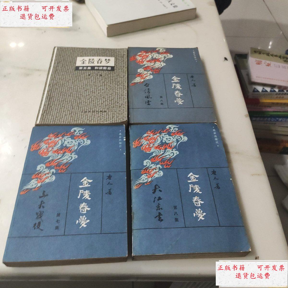 【二手9成新】金陵春梦(5.6.7.8) /唐人 北京出版社