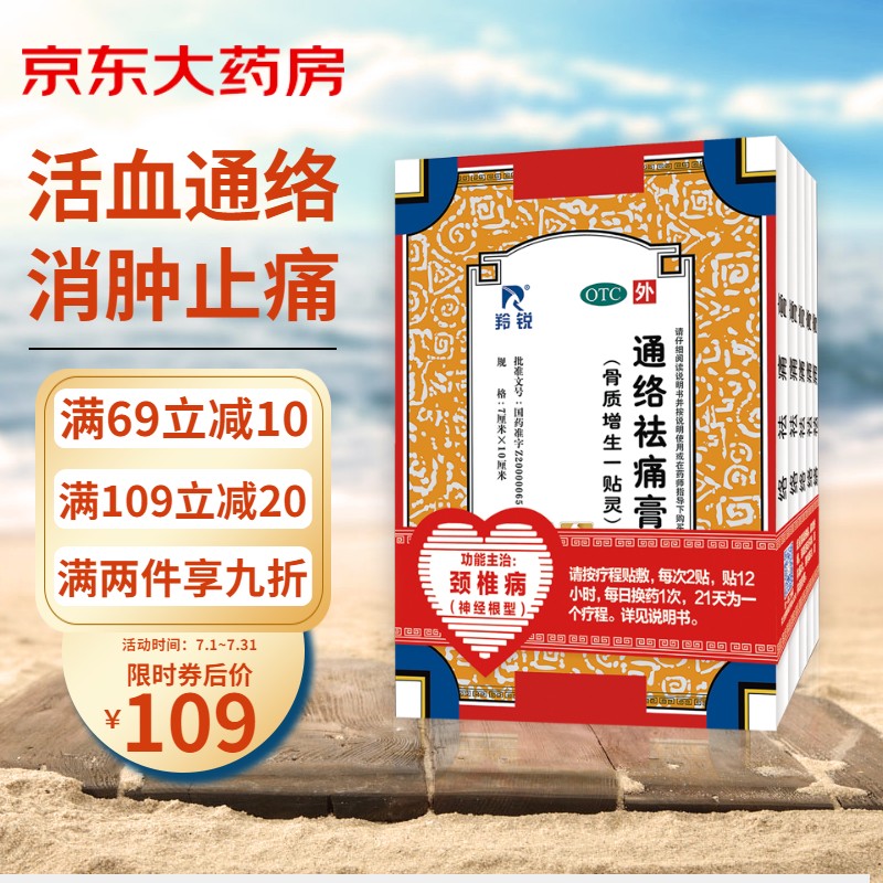 羚锐品牌通络祛痛膏,缓解颈椎病和骨性关节炎的疼痛