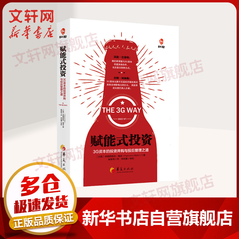 赋能式投资 3G资本的投资并购与投后管理之道