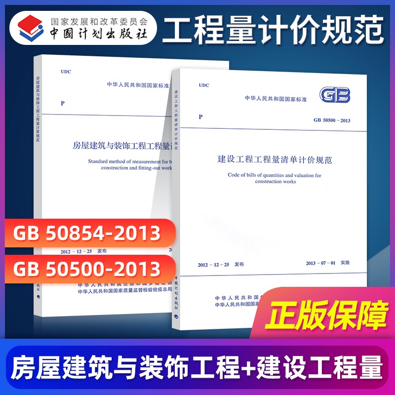 GB 50500-2013建设工程量清单计价规范 GB 50854-2013房屋建筑与装饰工程工程量清单计算规范 2本套 建筑装饰专业造价员