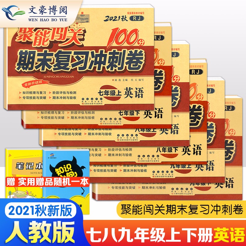 2022秋季七八九年级上下册英语试卷全套人教版聚能闯关100分英语卷子