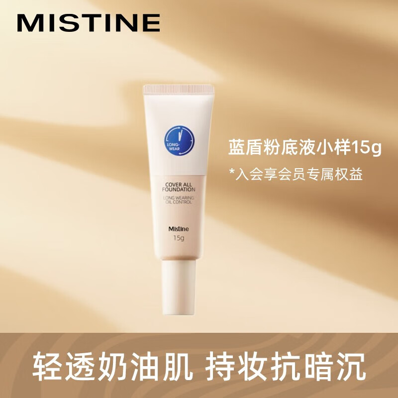 蜜丝婷（Mistine）气垫粉底液隔离乳试用装小样 蓝盾粉底液15g