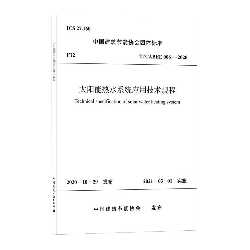 太阳能热水系统应用技术规程T/CABEE 006-2020