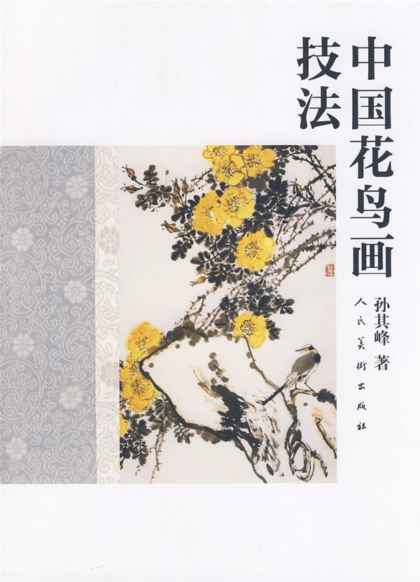 中国花鸟画技法【正版图书】