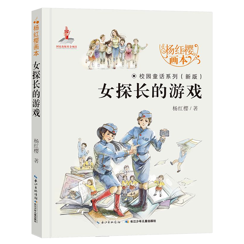 杨红樱校园童话画本学生青少年阅读课外书籍经典校园小说 女探长的游戏