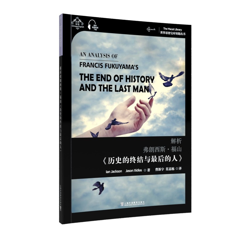 世界思想宝库钥匙丛书：解析弗朗西斯·福山《历史的终结与最后的人》