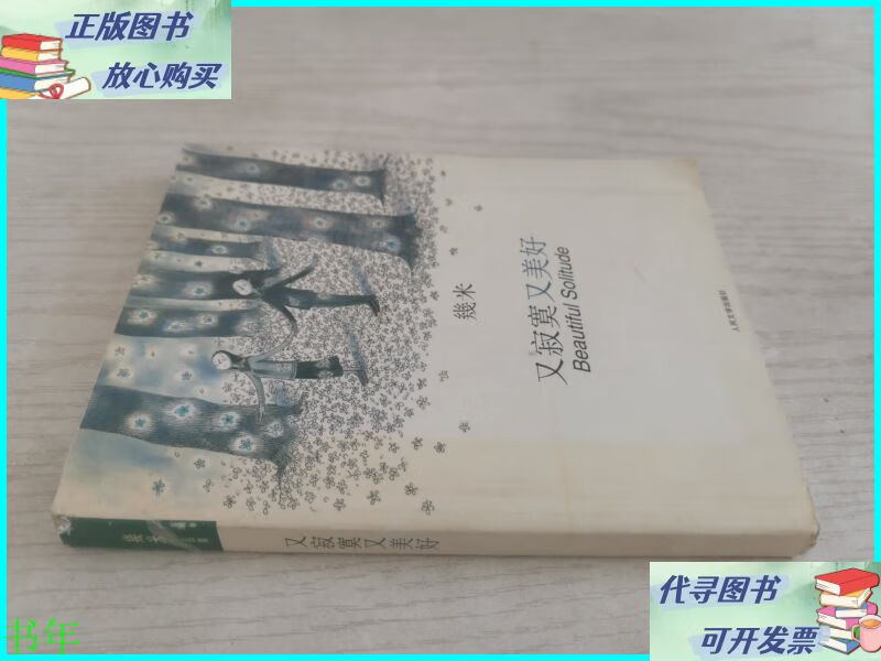 又寂寞又美好 人民文学出版社二手书
