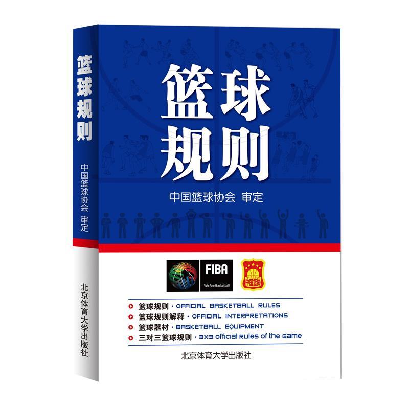 篮球规则 秦德斌【正版书】