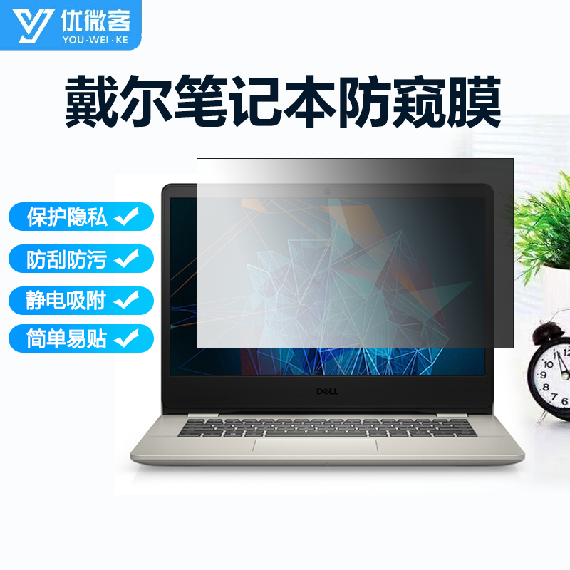 全新吸附式防窥膜 戴尔灵越5409(14英寸)
