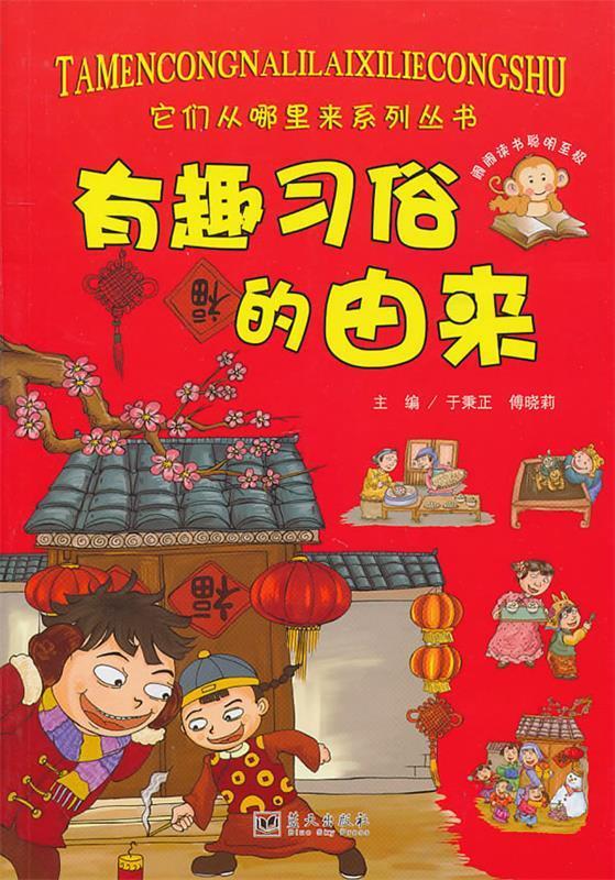 有趣习俗的由来 于秉正,傅晓莉 主编【正版】