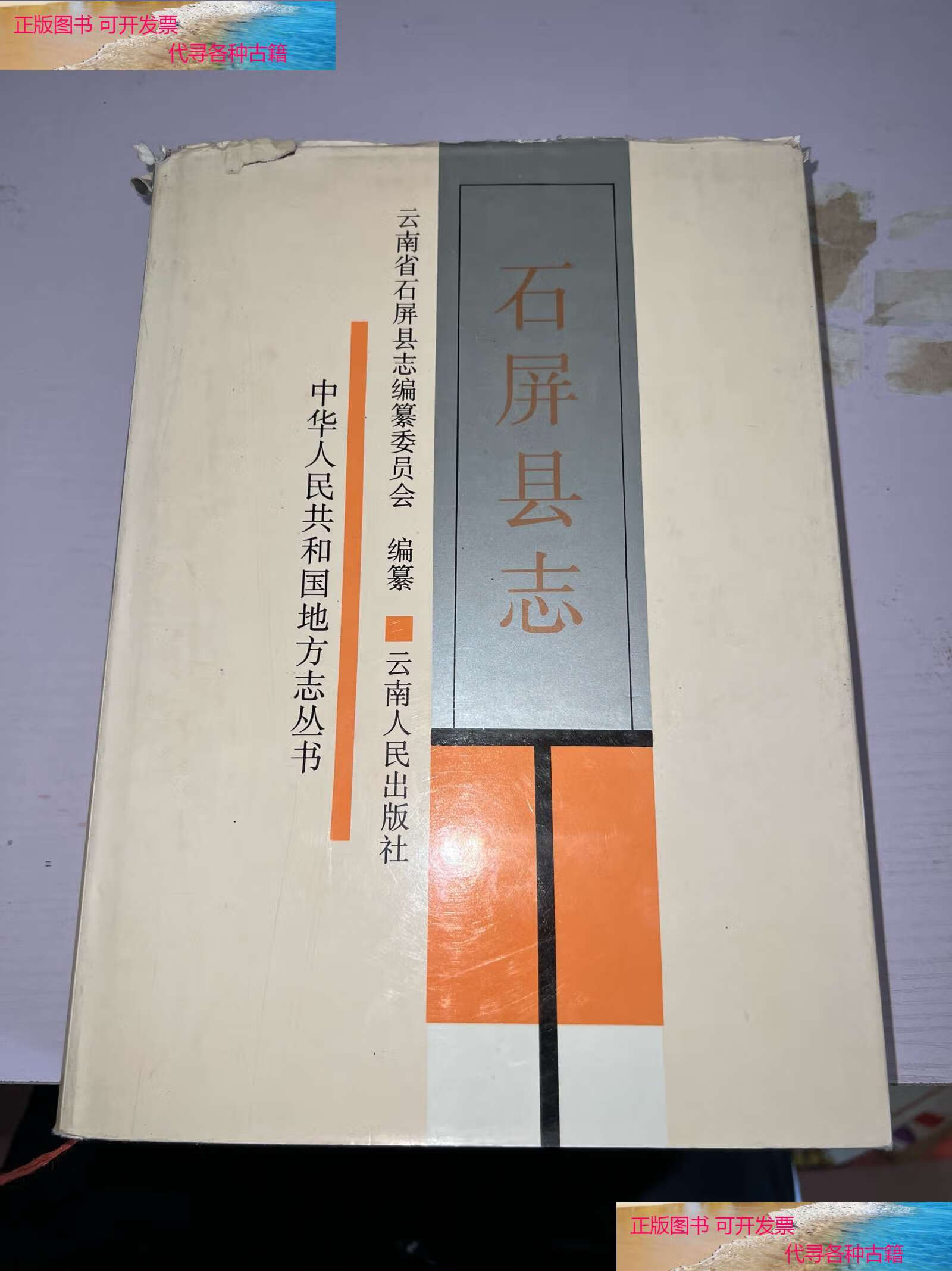 【二手书9成新】石屏县志 /石屏县志编基委员会